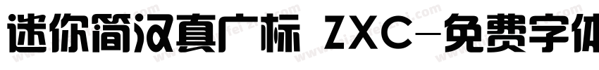 迷你简汉真广标 ZXC字体转换